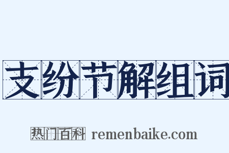 支纷节解组词是什么意思的图片